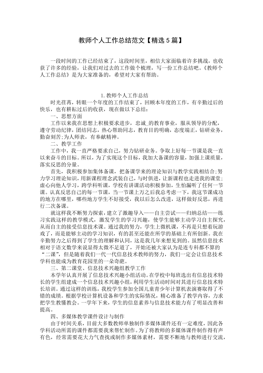 教师个人工作总结范文（精选5篇）.docx_第1页