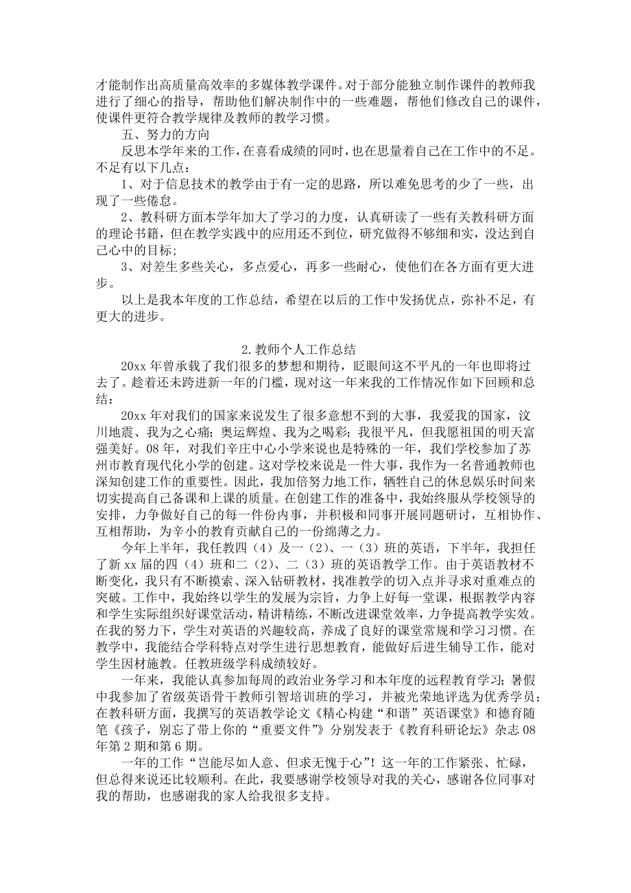 教师个人工作总结范文（精选5篇）.docx_第2页