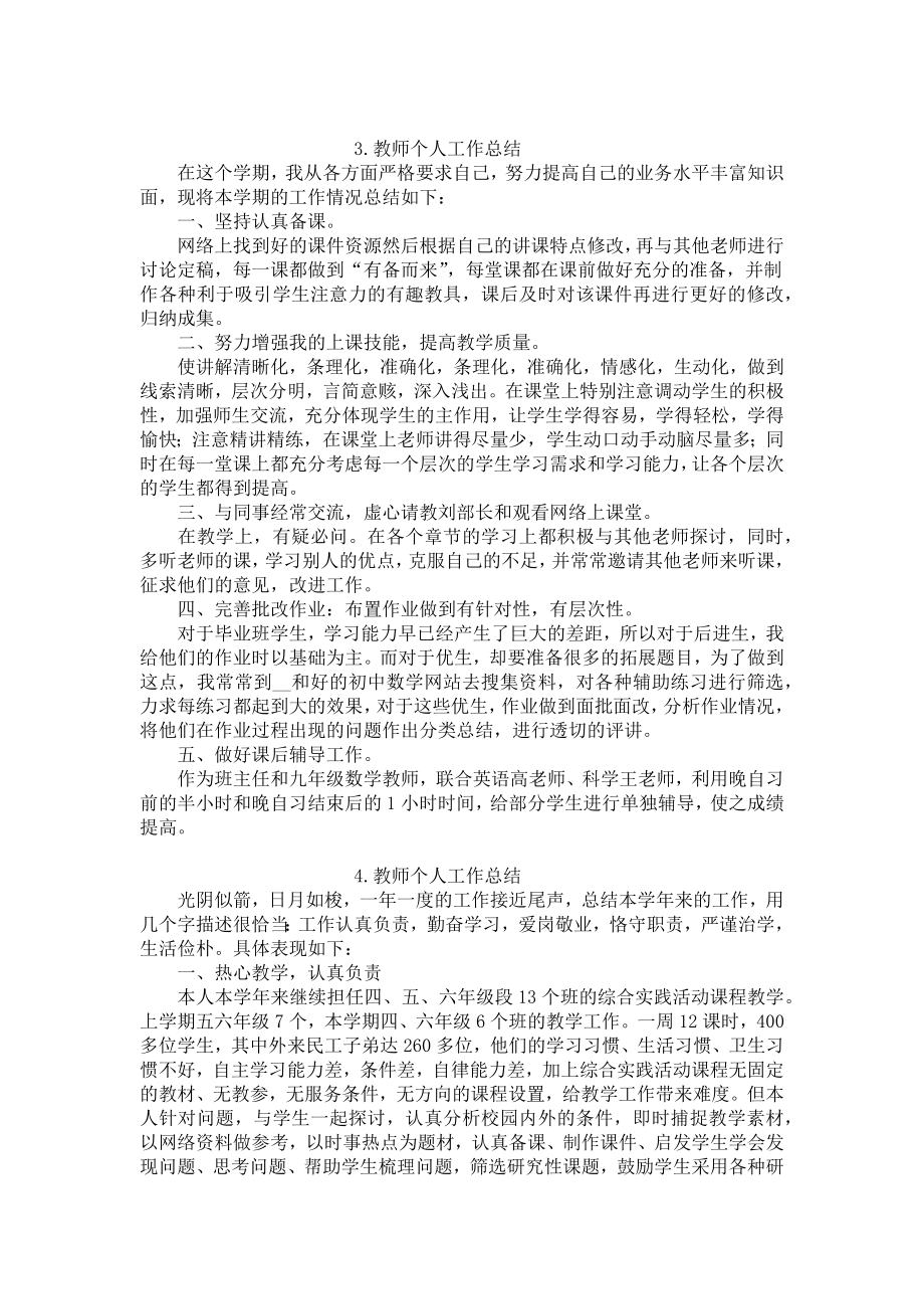 教师个人工作总结范文（精选5篇）.docx_第3页