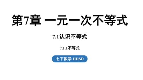 7.1 认识不等式课时1课件 2024-2025学年华东师大版数学七年级下册.pptx