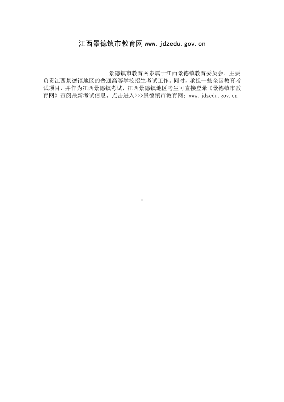 江西景德镇市教育网www.jdzedu.gov.cn.docx_第1页