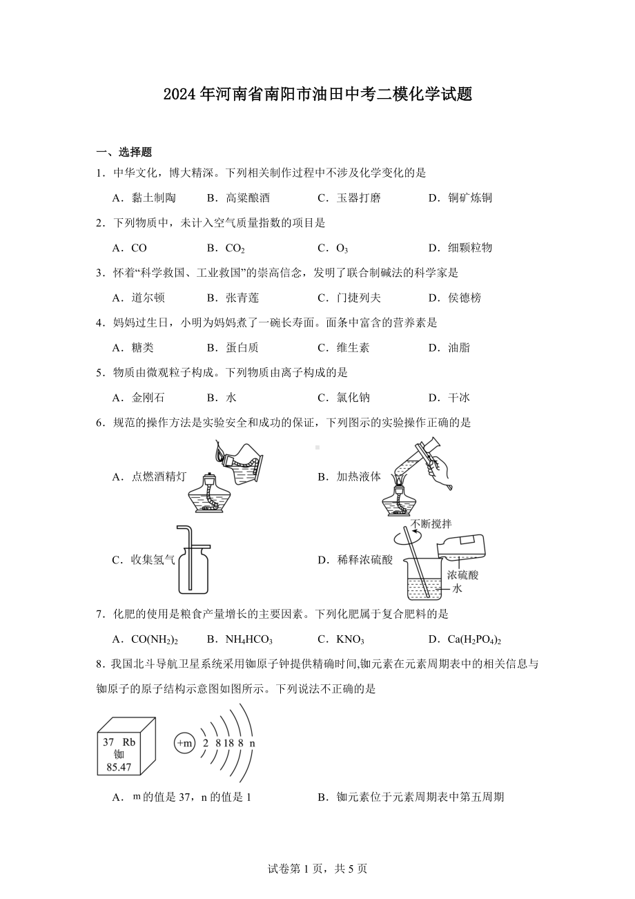 2024年河南省南阳市油田中考二模化学试题.docx_第1页