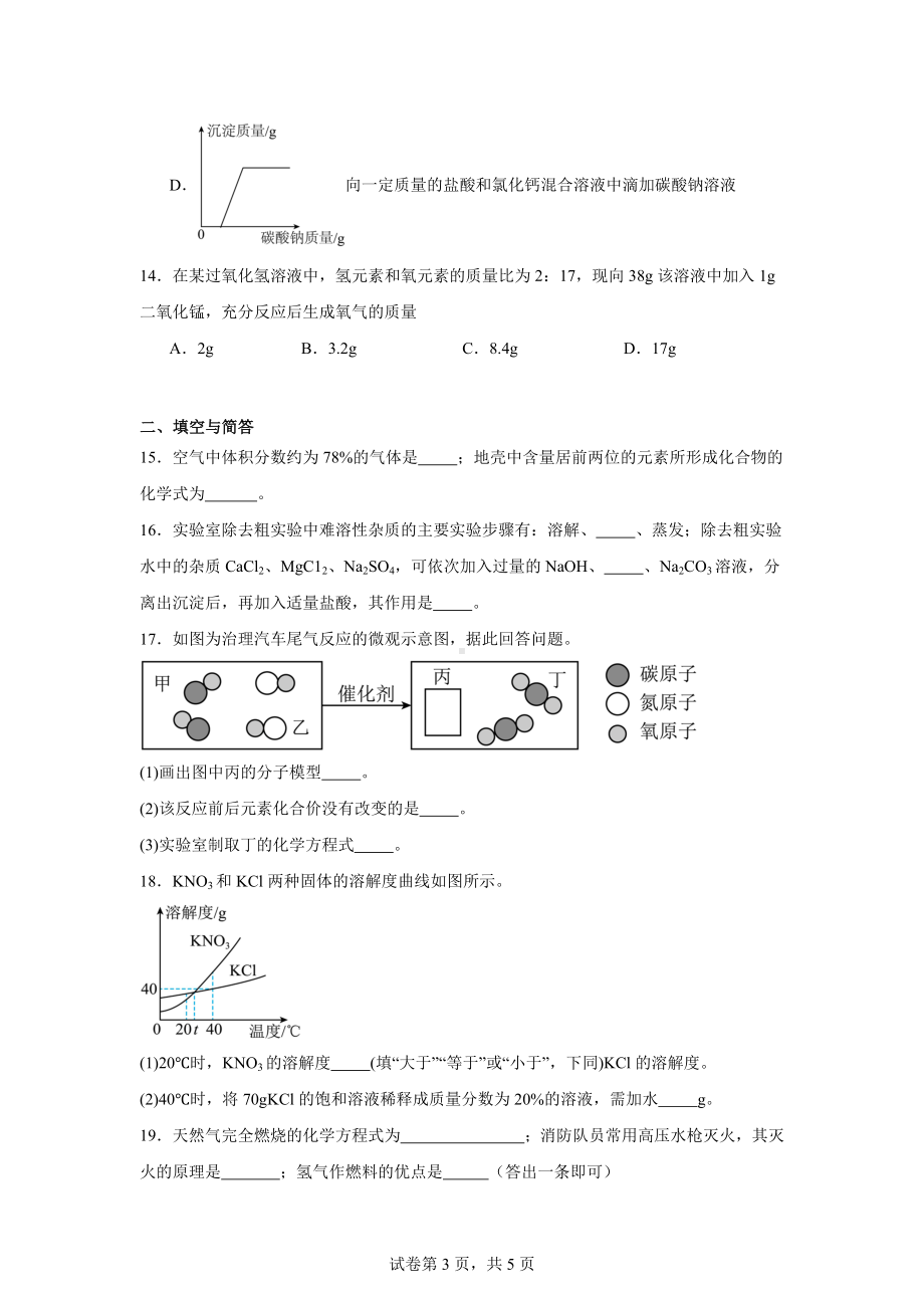 2024年河南省南阳市油田中考二模化学试题.docx_第3页