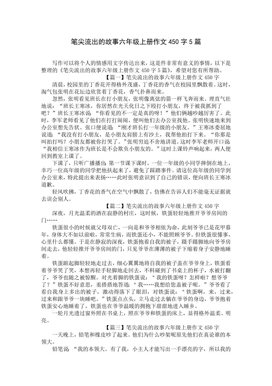 笔尖流出的故事六年级上册作文450字5篇.docx_第1页