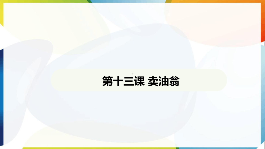 第13课 卖油翁 ppt课件-（2025新部编）统编版七年级下册《语文》.pptx_第2页