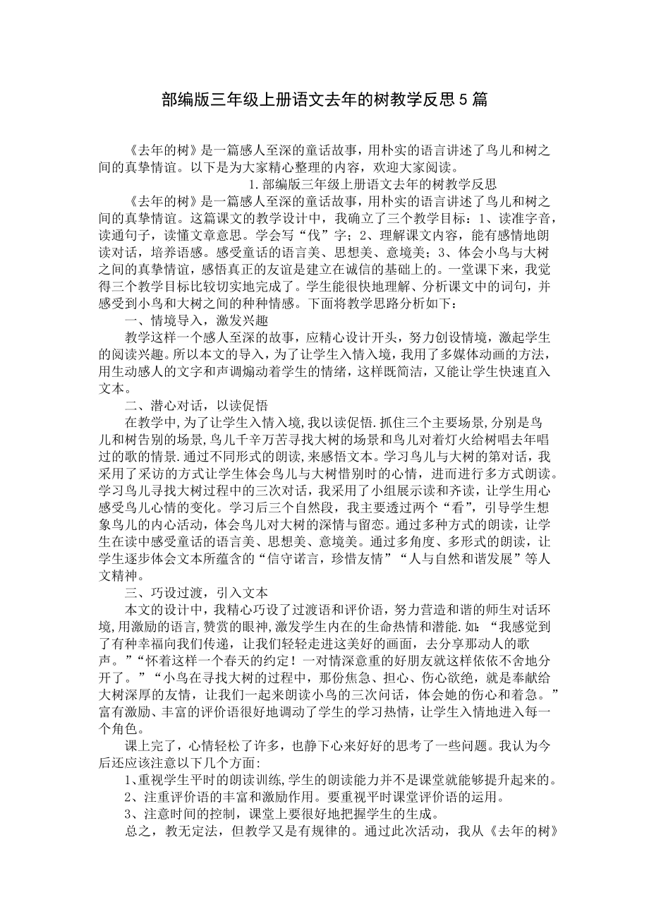 部编版三年级上册语文去年的树教学反思5篇.docx_第1页