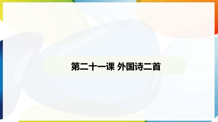 第21课 外国诗二首 ppt课件-（2025新部编）统编版七年级下册《语文》.pptx_第2页