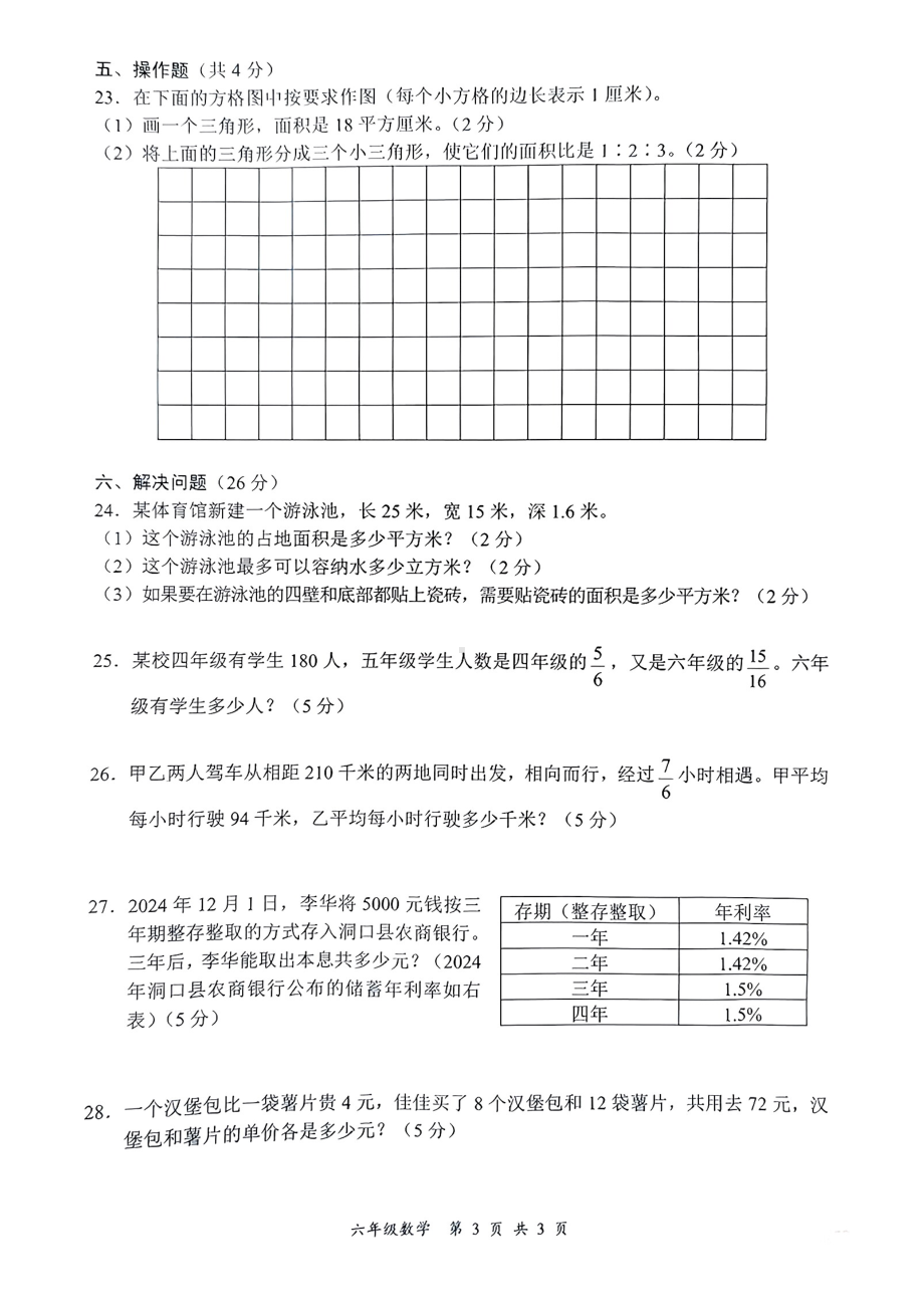 湖南省邵阳市洞口县_2024年下学期六年级期末质量监测数学试题.pdf_第3页