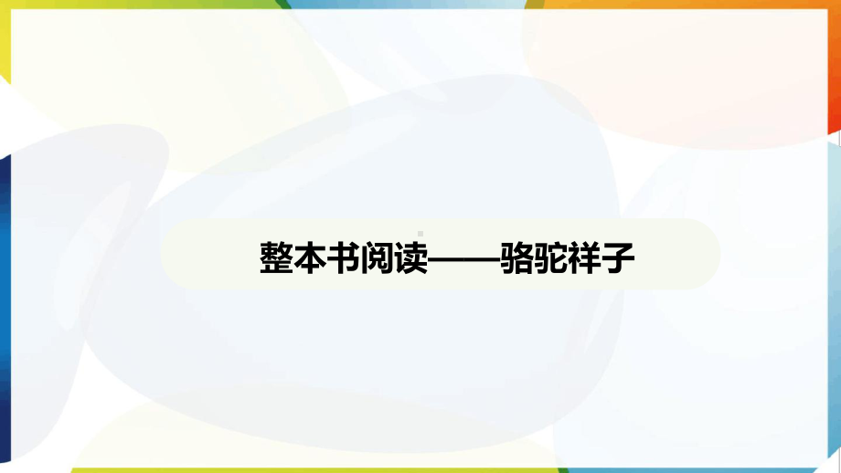 第三单元 名著导读《骆驼祥子》ppt课件-（2025新部编）统编版七年级下册《语文》.pptx_第2页