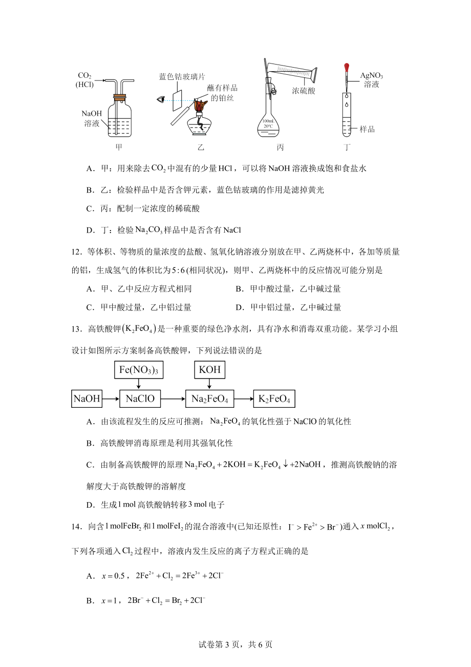 湖南省五市十校教研教改共同体2024-2025学年高一上学期12月联考化学试题.docx_第3页