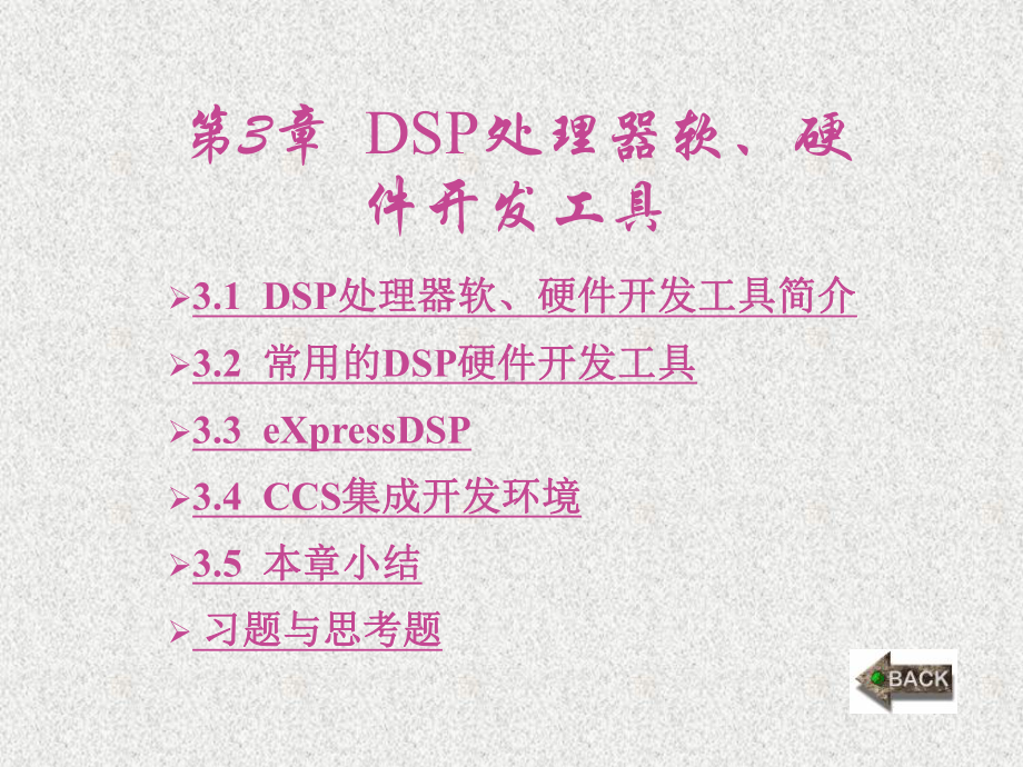 《DSP处理器原理与应用》课件第3章.ppt_第1页