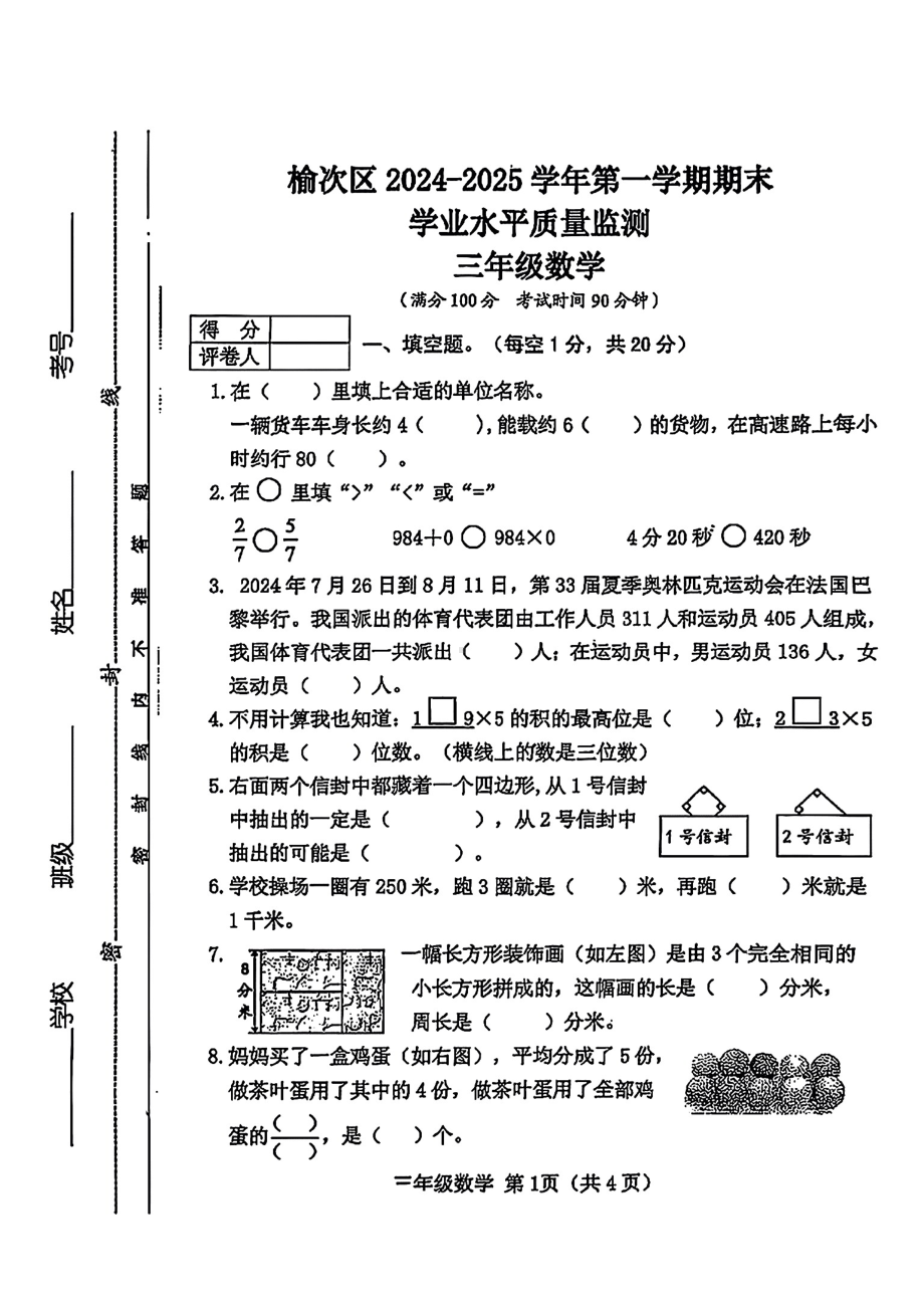 山西省晋中市榆次区2024—2025学年度第一学期期末三年级数学试卷.pdf_第1页