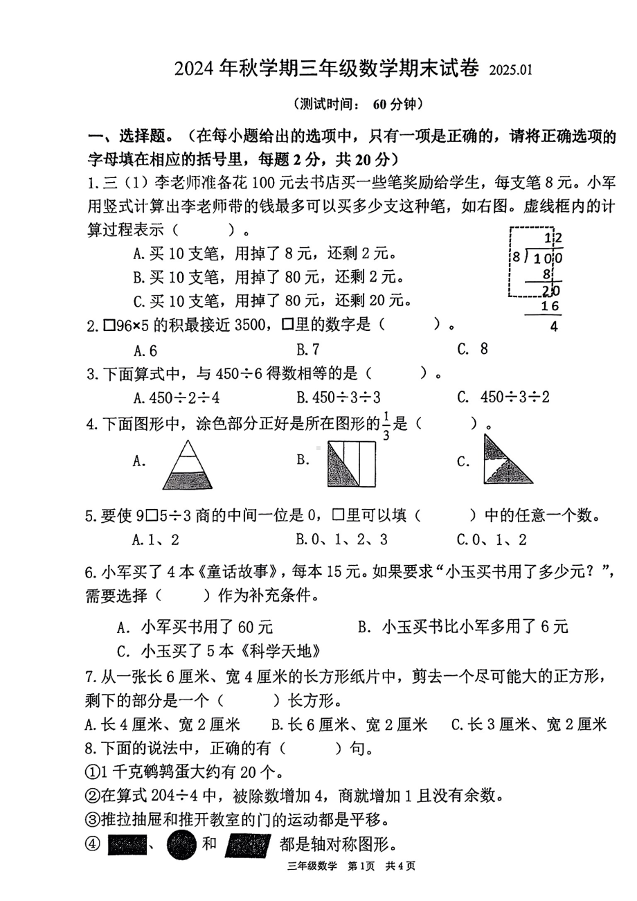 江苏省泰州市姜堰区2024—2025学年度第一学期期末三年级数学试卷.pdf_第1页