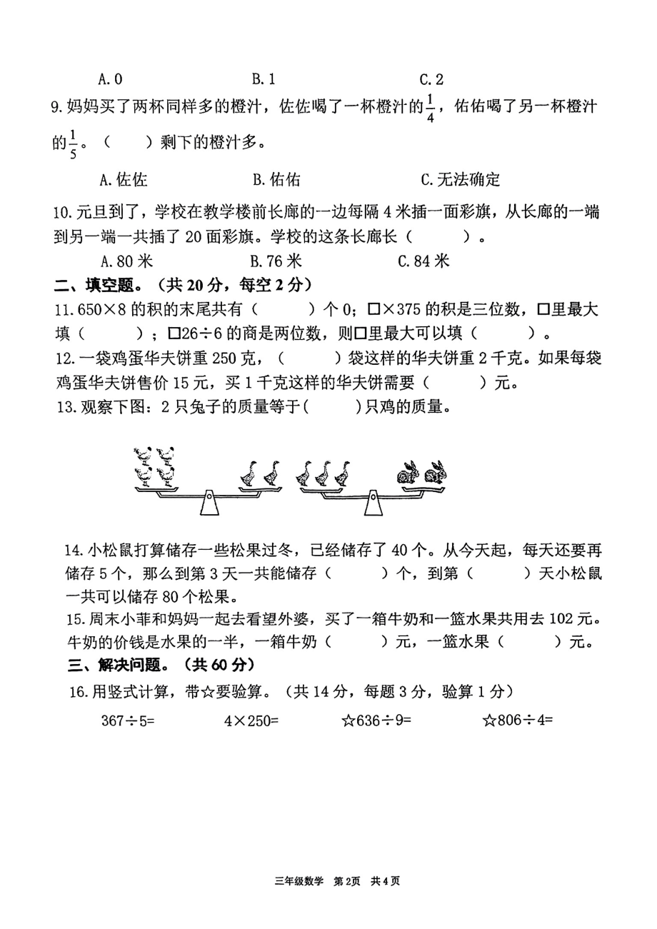 江苏省泰州市姜堰区2024—2025学年度第一学期期末三年级数学试卷.pdf_第2页