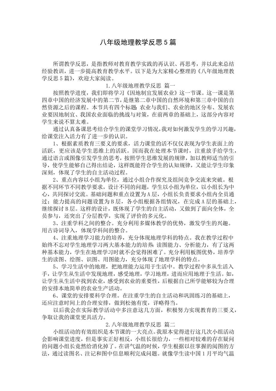 八年级地理教学反思5篇.docx_第1页