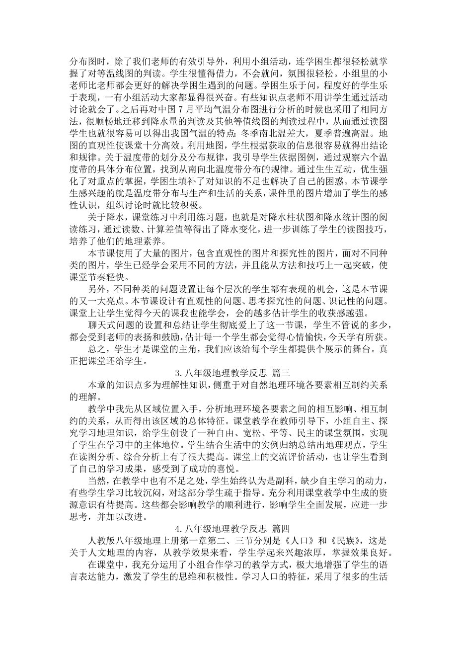 八年级地理教学反思5篇.docx_第2页