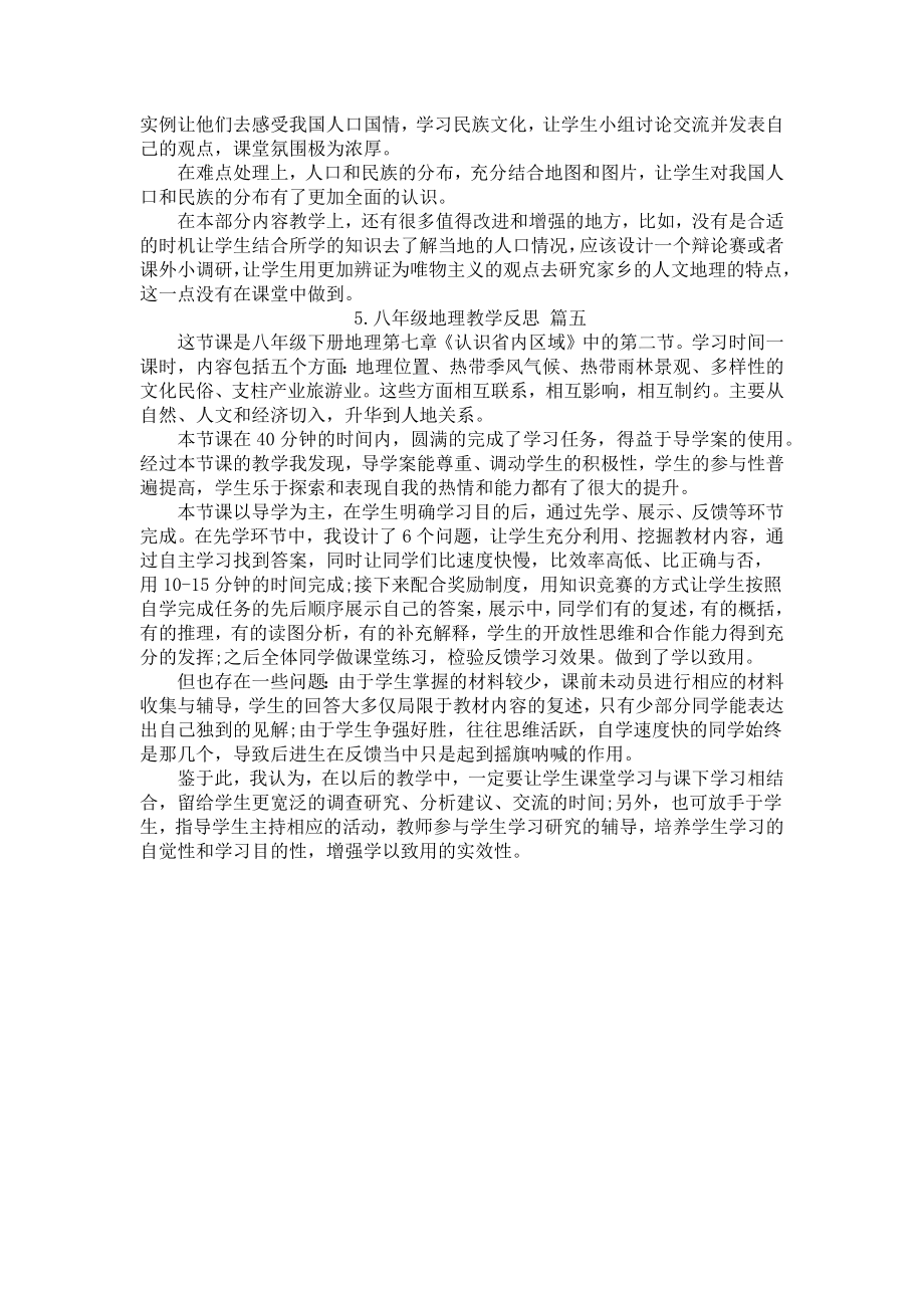 八年级地理教学反思5篇.docx_第3页