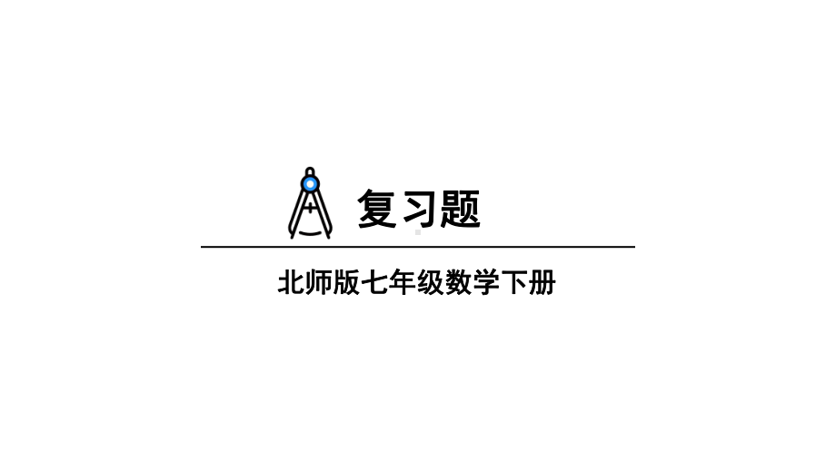 第六章 变量之间的关系 复习题 课件 2024-2025学年北师大版数学七年级下册.pptx_第1页