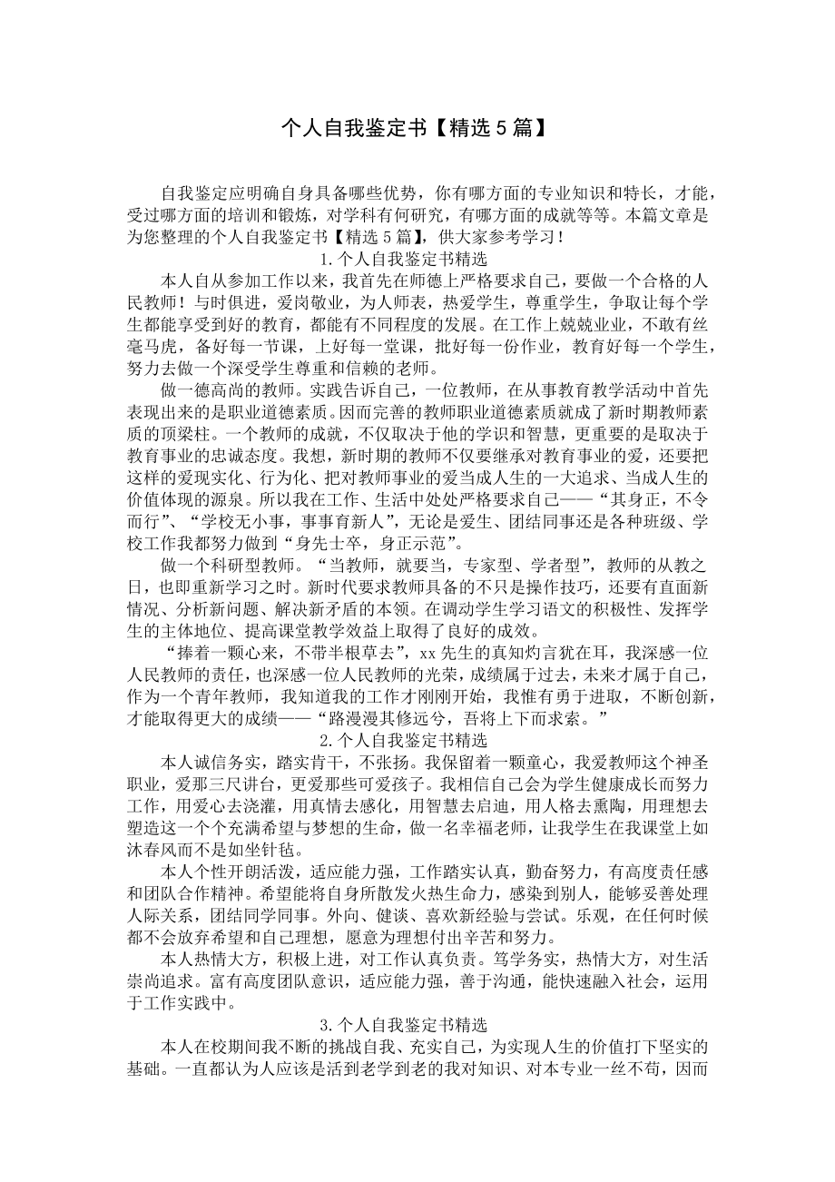 个人自我鉴定书（精选5篇）.docx_第1页