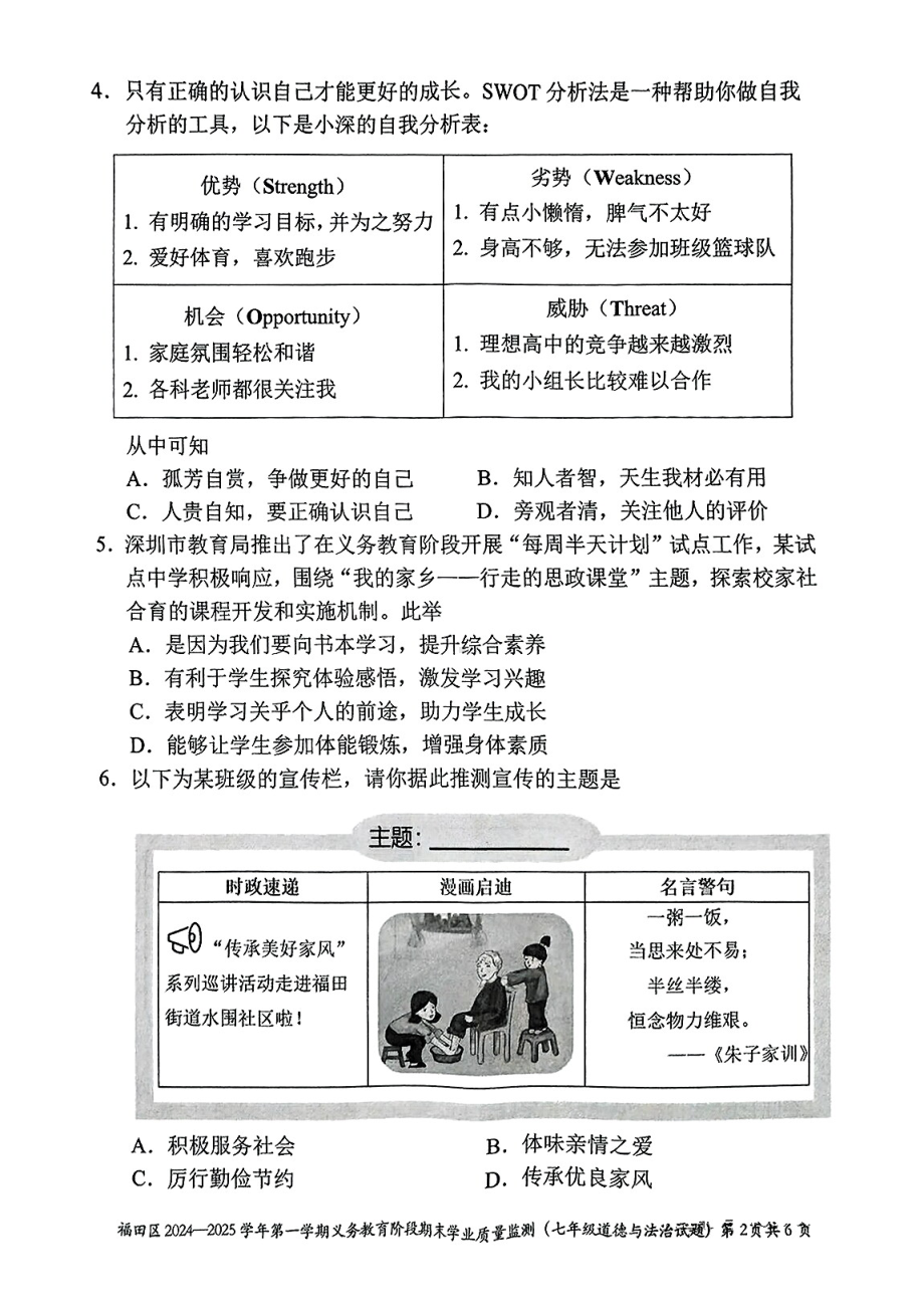 广东省深圳市福田区2024-2025学年第一学期期末七年级道德与法治.pdf_第2页