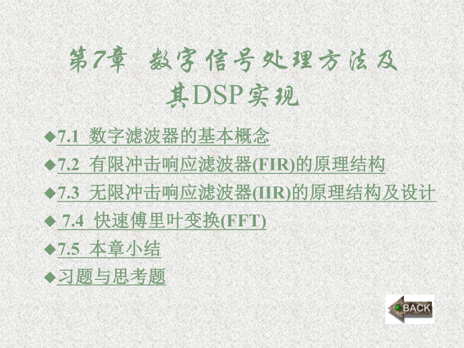 《DSP处理器原理与应用》课件第7章.ppt_第1页