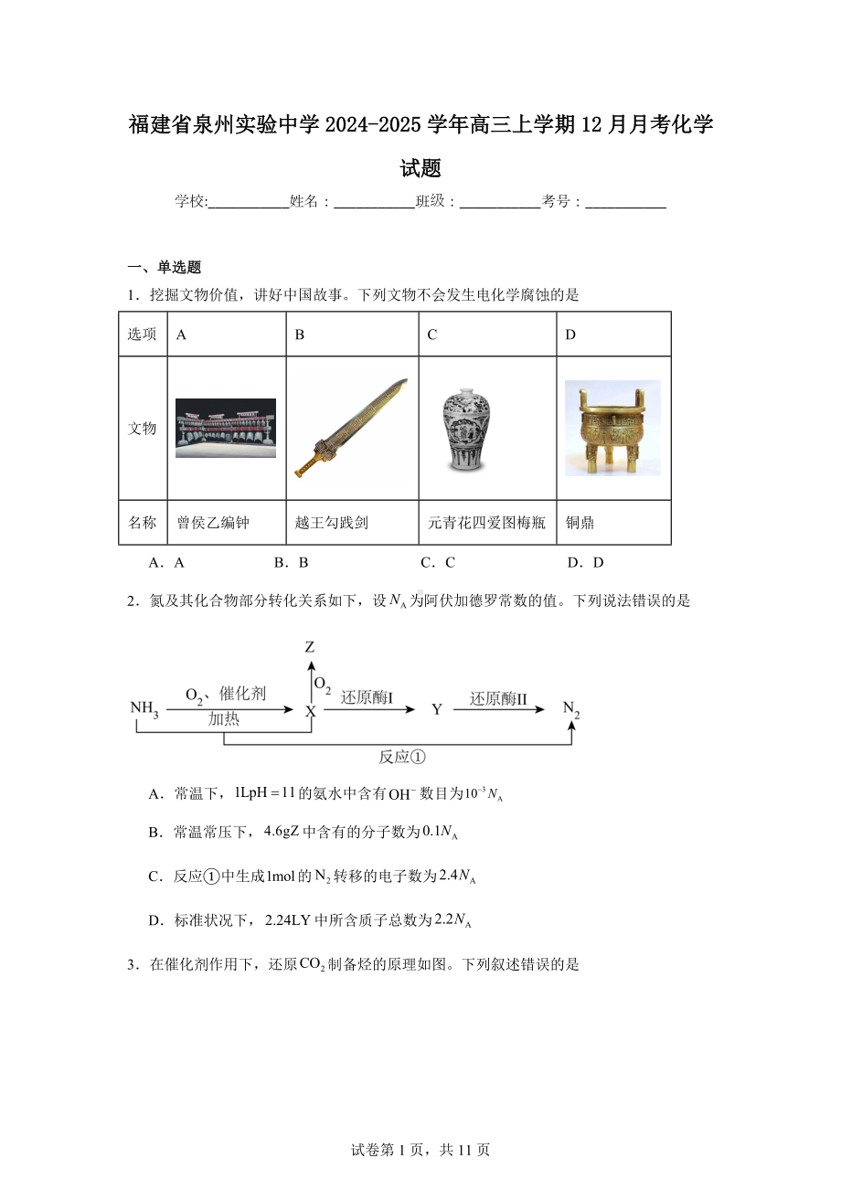 福建省泉州实验中学2024-2025学年高三上学期12月月考化学试题.docx_第1页