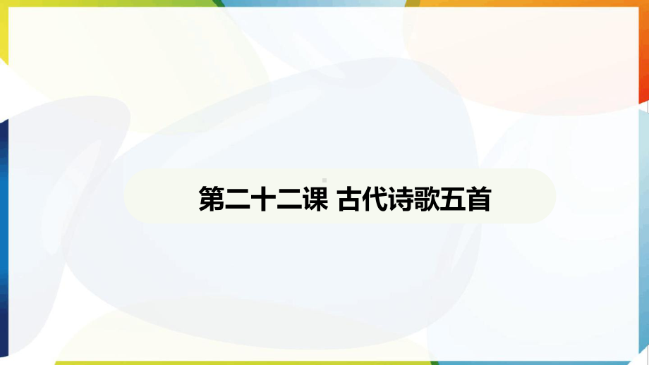 第22课 古代诗歌五首 ppt课件-（2025新部编）统编版七年级下册《语文》.pptx_第2页