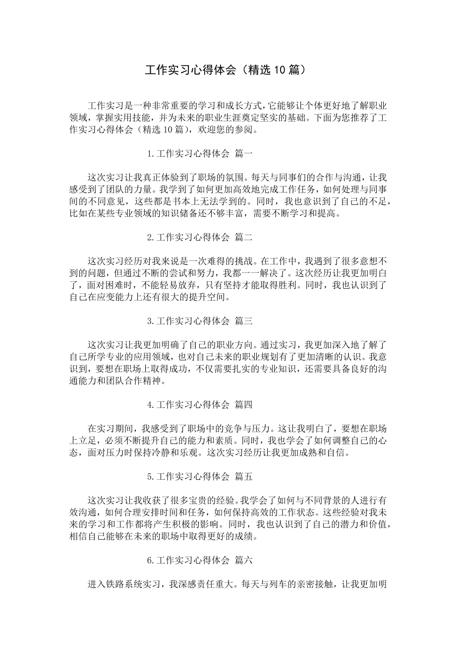 工作实习心得体会（精选10篇）.docx_第1页