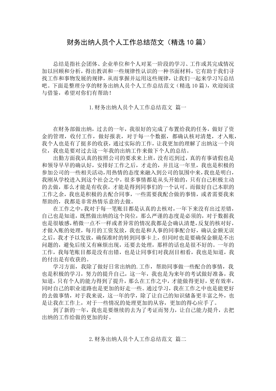 财务出纳人员个人工作总结范文（精选10篇）.docx_第1页