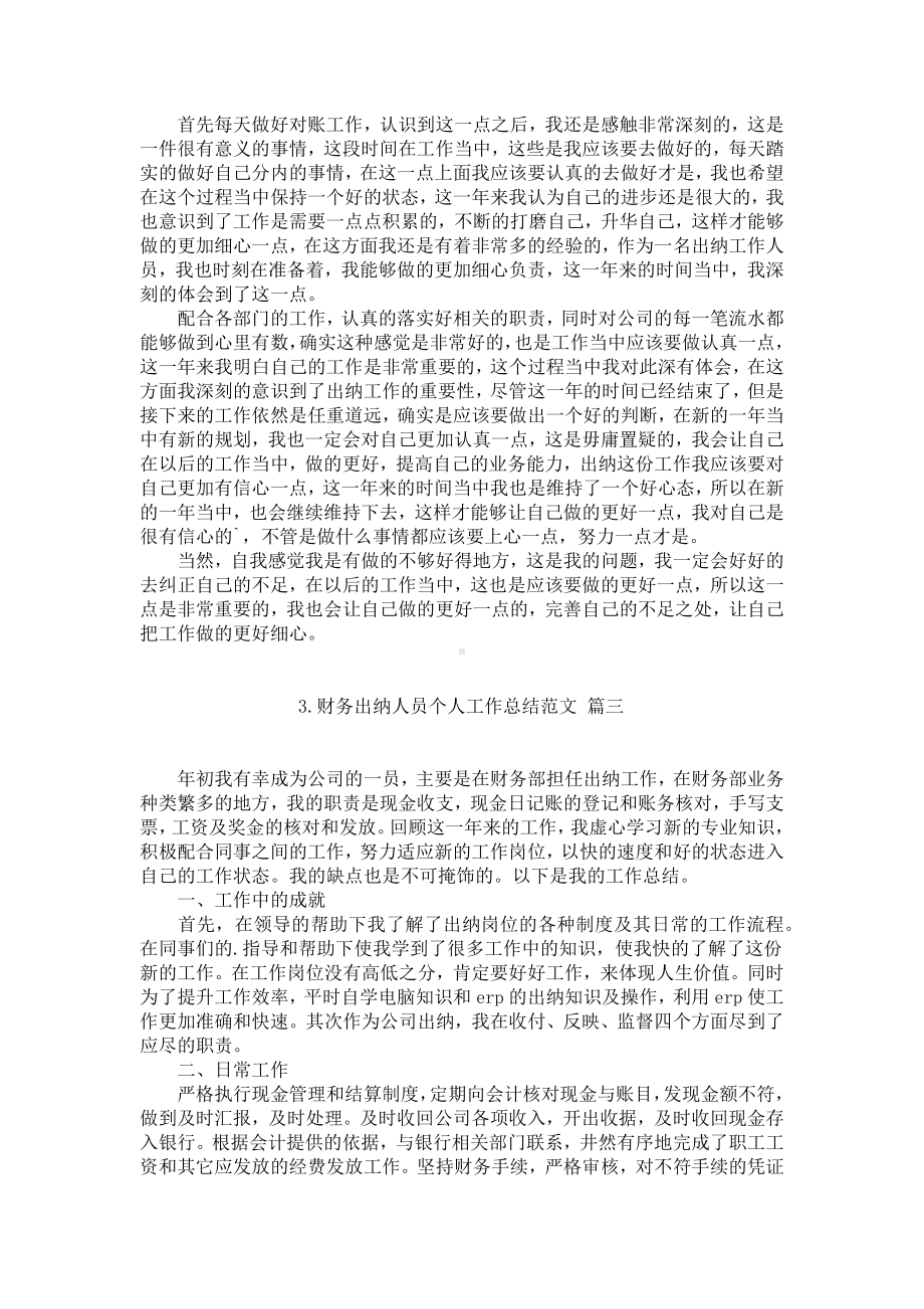 财务出纳人员个人工作总结范文（精选10篇）.docx_第2页