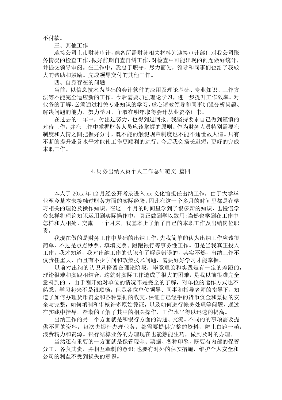 财务出纳人员个人工作总结范文（精选10篇）.docx_第3页