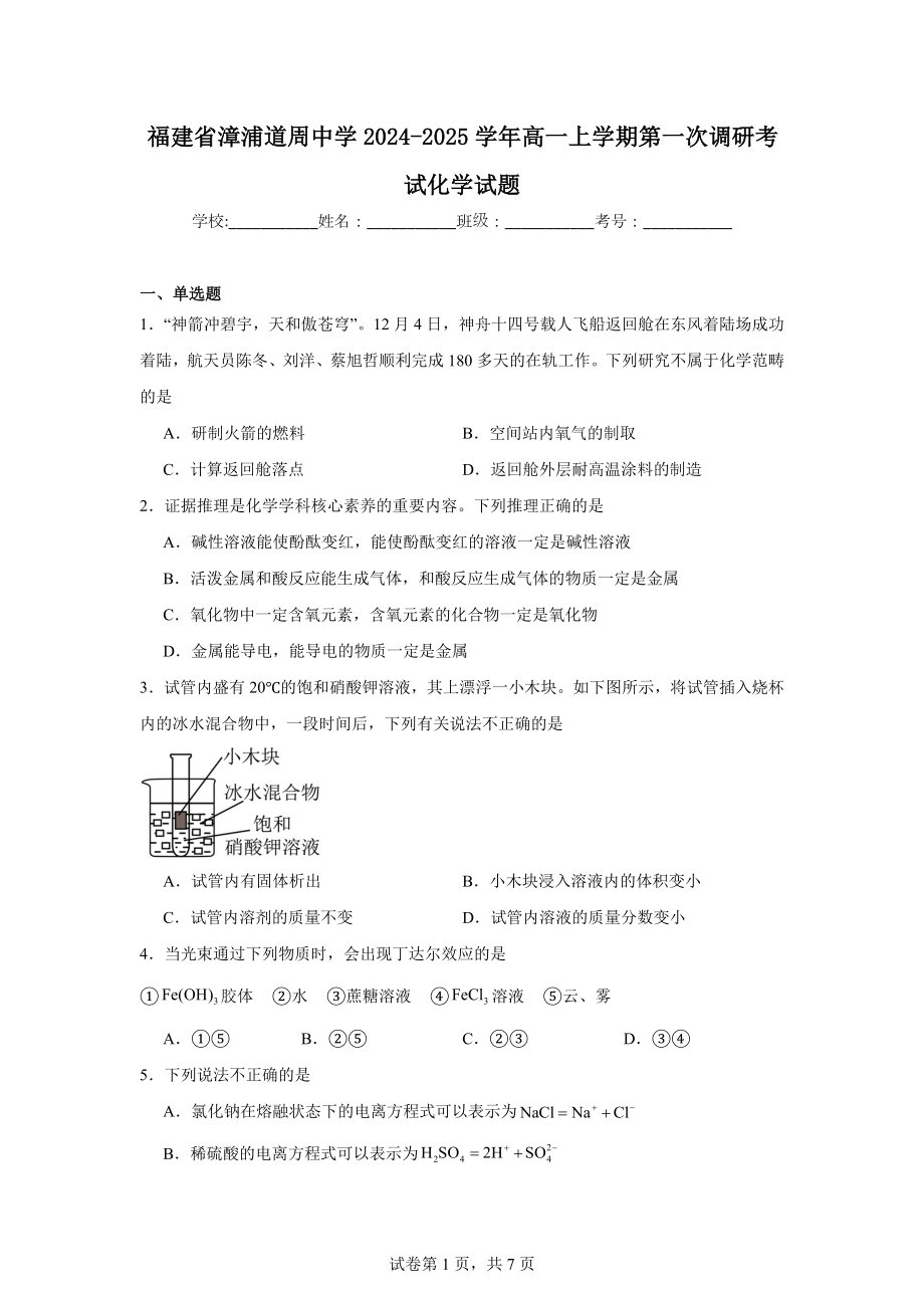 福建省漳浦道周中学2024-2025学年高一上学期第一次调研考试化学试题.docx_第1页