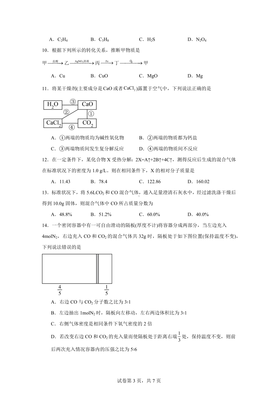 福建省漳浦道周中学2024-2025学年高一上学期第一次调研考试化学试题.docx_第3页