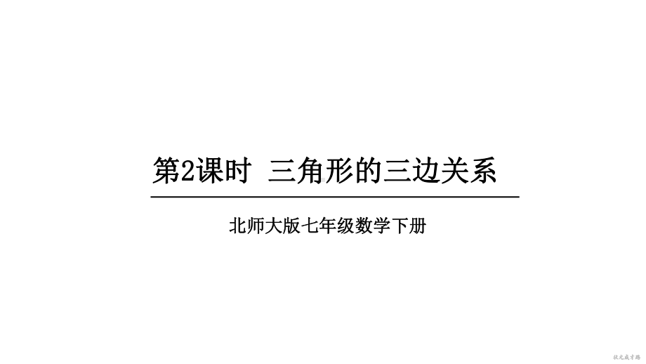 4.1.2三角形的三边关系课件 2024-2025学年北师大版数学七年级下册.pptx_第1页