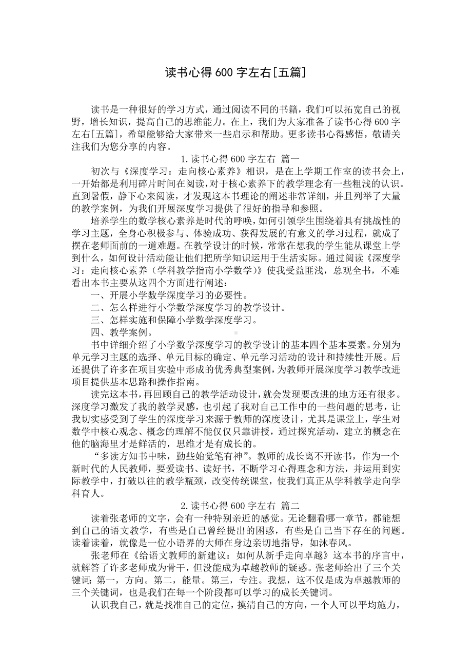 读书心得600字左右[五篇].docx_第1页