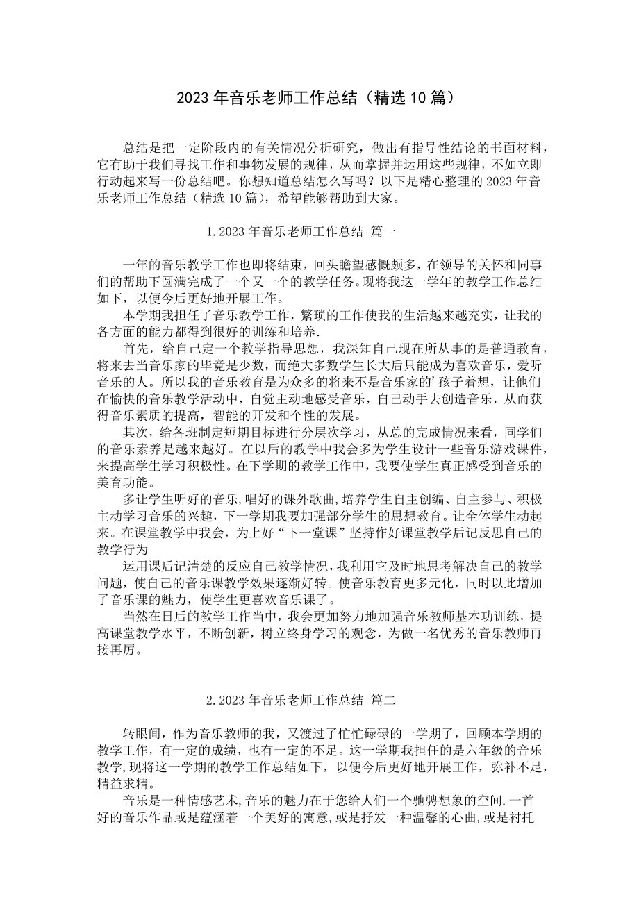 2023年音乐老师工作总结（精选10篇）.docx_第1页