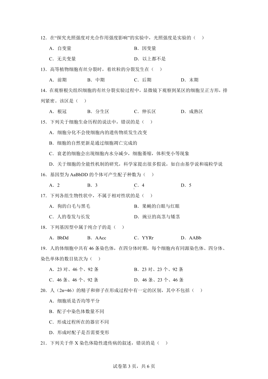 2024年湖南省郴州市学业水平考试生物试题.docx_第3页