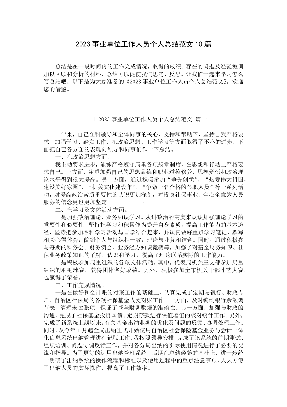 2023事业单位工作人员个人总结范文10篇.docx_第1页