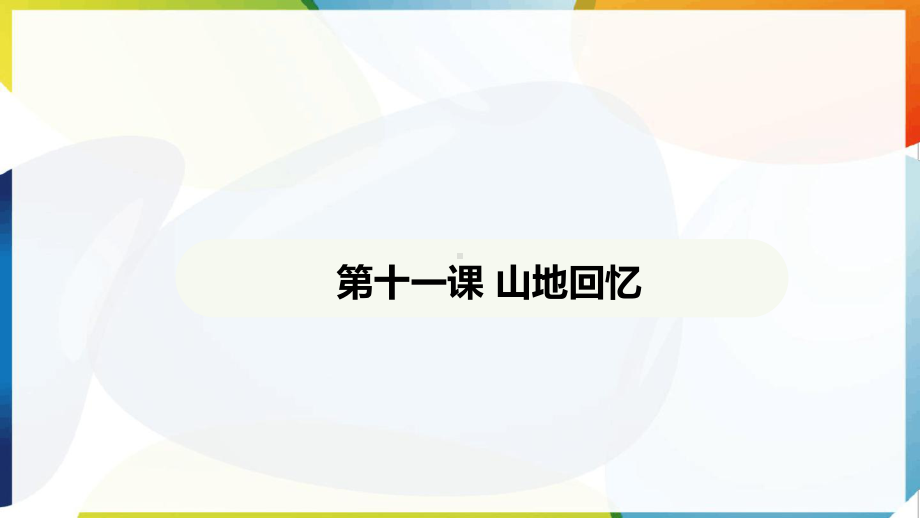 第11课 山地回忆 ppt课件-（2025新部编）统编版七年级下册《语文》.pptx_第2页