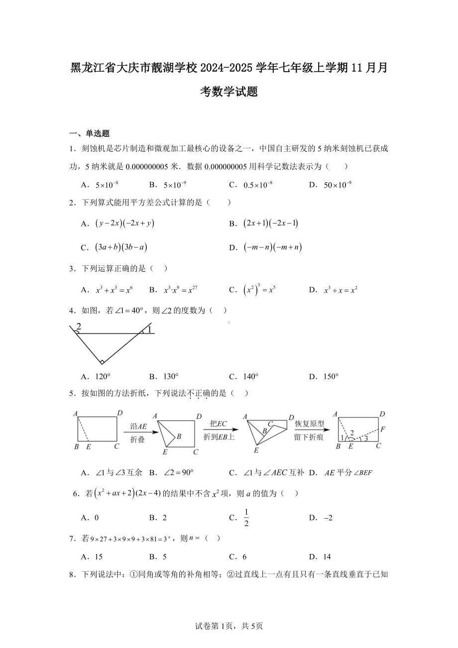 黑龙江省大庆市靓湖学校2024-2025学年七年级上学期11月月考数学试题.pdf_第1页