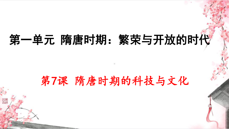 1.7隋唐时期的科技与文化 ppt课件-（2025新部编）统编版七年级下册《历史》.pptx_第1页