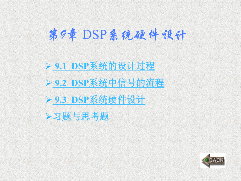 《DSP处理器原理与应用》课件第9章.ppt_第1页