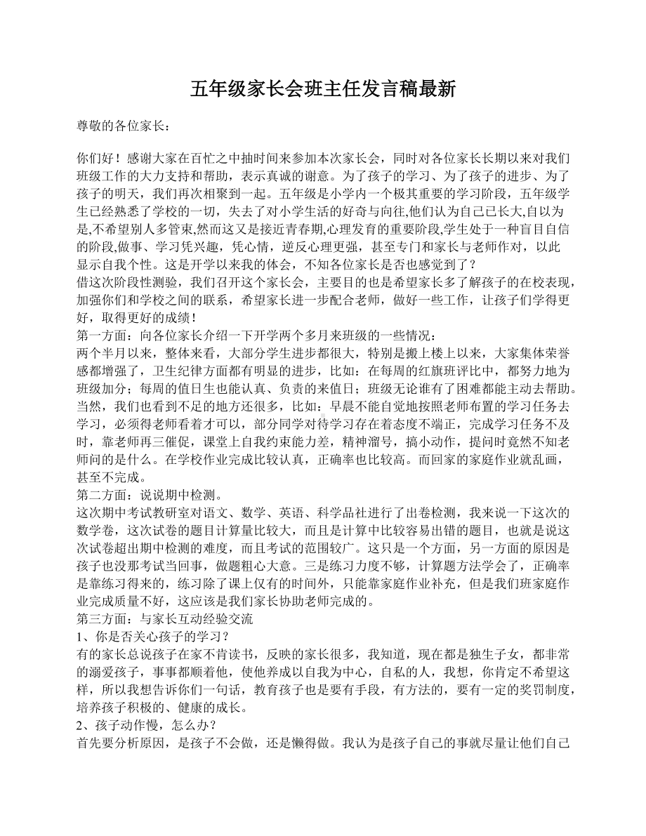 五年级家长会班主任发言稿最新.doc_第1页