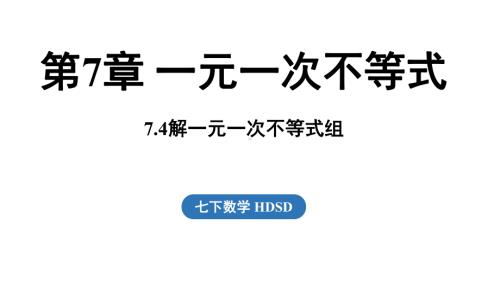 7.4 解一元一次不等式组课件 2024-2025学年华东师大版数学七年级下册.pptx