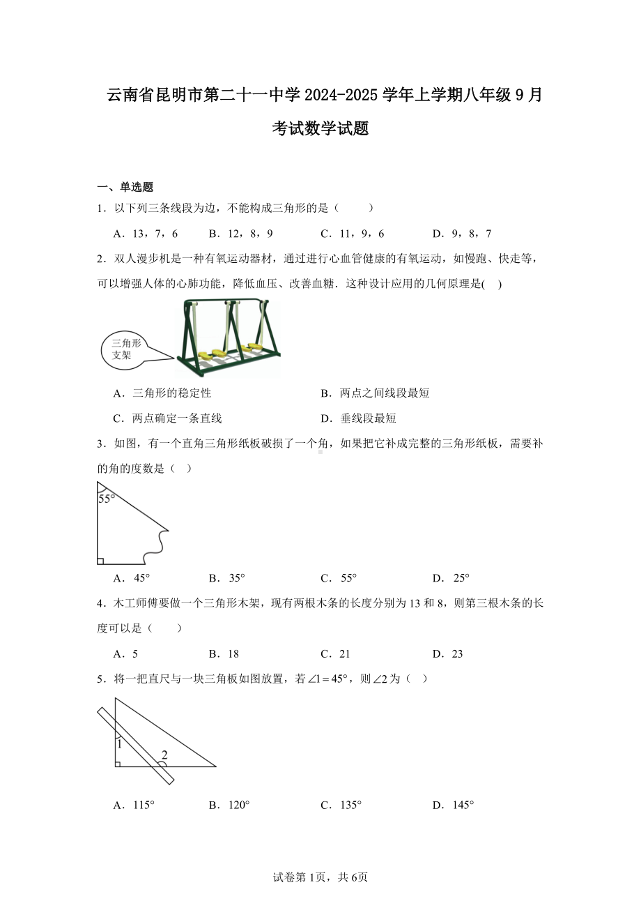 云南省昆明市第二十一中学2024-2025学年上学期八年级9月考试数学试题.pdf_第1页