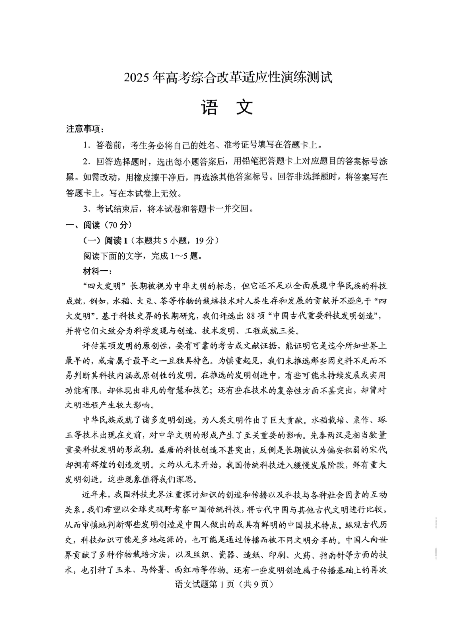 2025年高考综合改革适应性演练测试语文.pdf_第1页