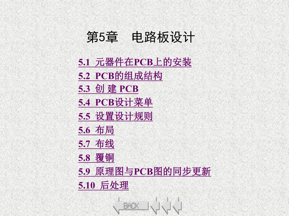 《基于Altium Designer的电路板设计》课件第5章.ppt_第1页