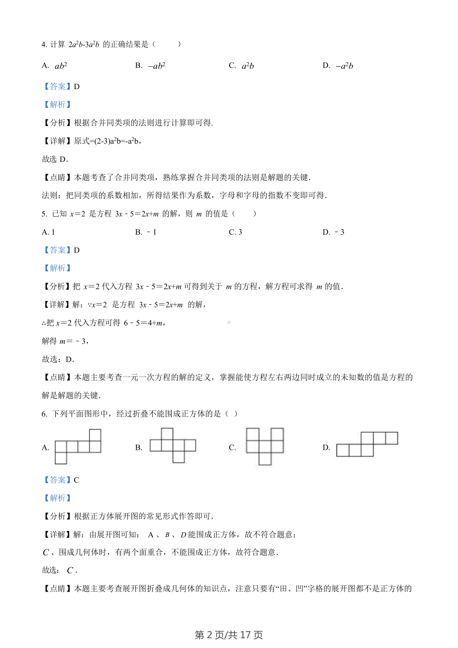 广东省广州市海珠区第五中学2022-2023学年七年级上学期期末数学试卷（答案）.docx_第2页