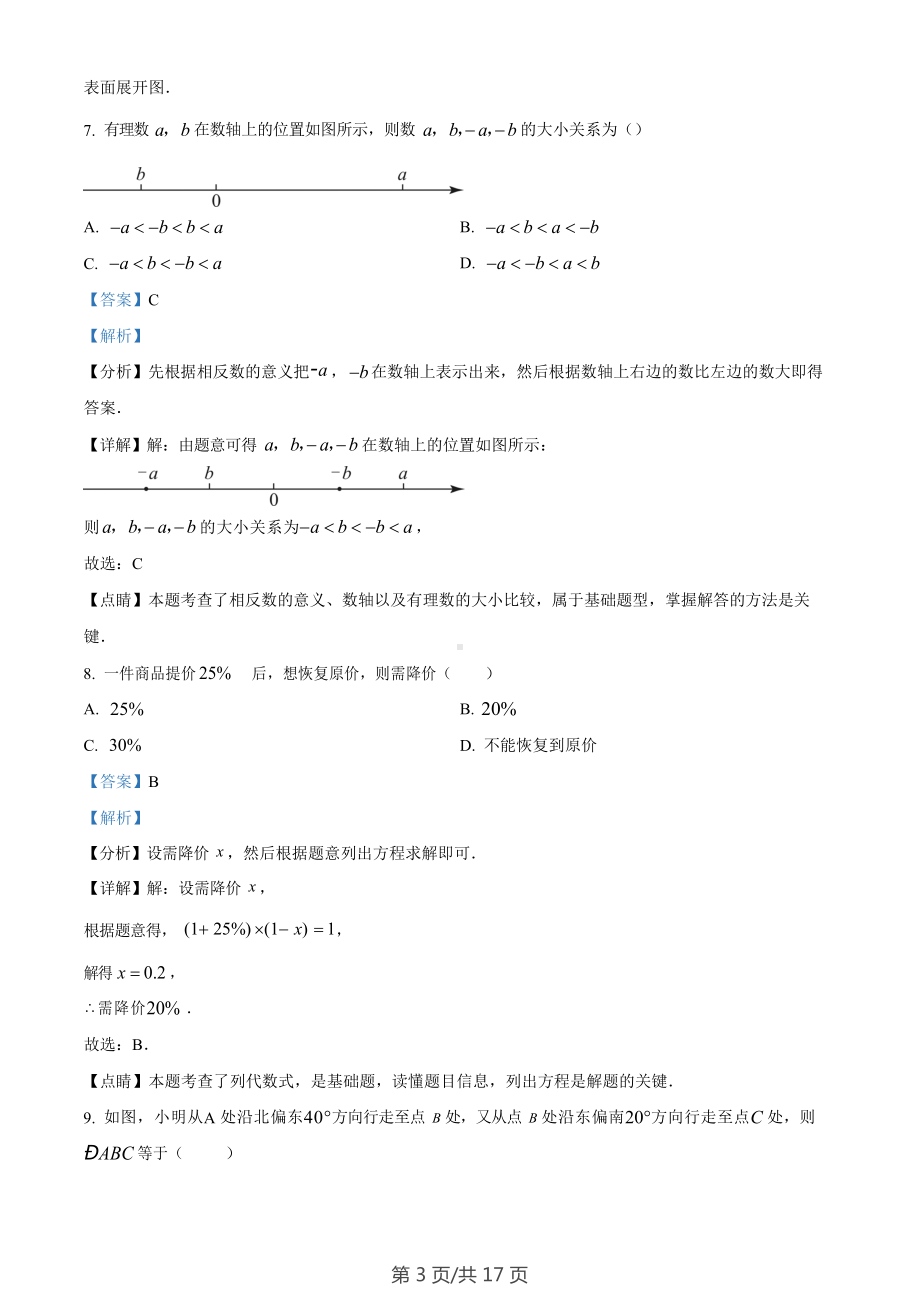 广东省广州市海珠区第五中学2022-2023学年七年级上学期期末数学试卷（答案）.docx_第3页