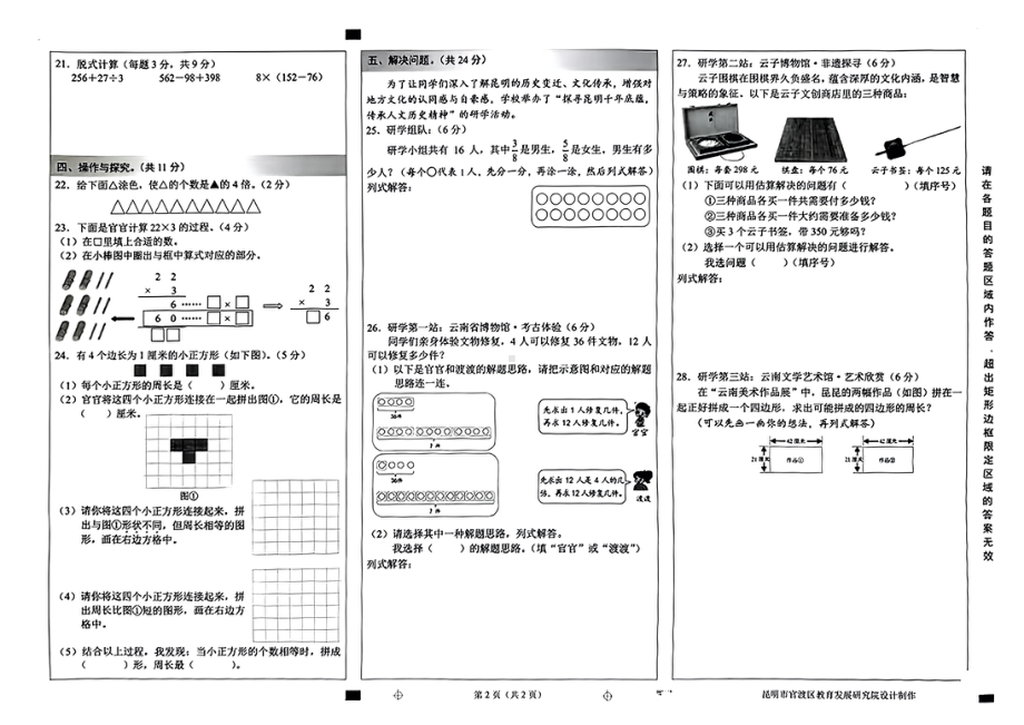 云南省昆明市官渡区2024-2025学年上学期期末三年级数学试卷.pdf_第2页